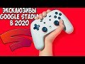 До июля Google выпустит больше 10 эксклюзивов для Stadia До июля Google выпустит больше 10 эксклюзивов для Stadia