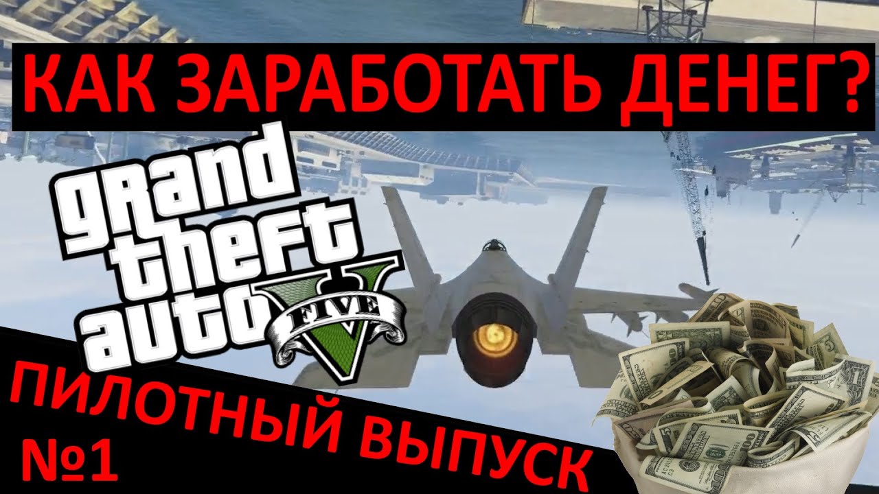 Gta online как заработать много денег 2018 Gta online как заработать много денег 2018