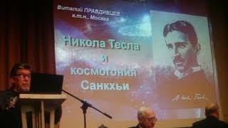 Никола Тесла и космогония Санкхьи