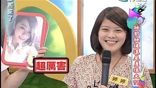 2013.10.16康熙來了完整版　妝前妝後還是差很大？！