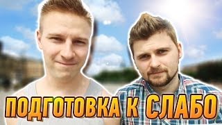 Вызов - "подготовка к слабо"