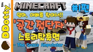 부모님이 사라졌다!? '공간 절단자' #1편 - The Space Amputator - [마인크래프트-Minecraft] [도티]