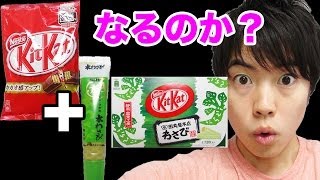 キットカットわさび味になるのか確かめてみた！キットカット＋わさび！