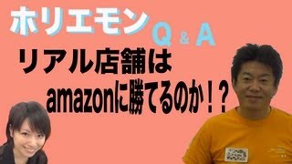 ホリエモンのQ&A vol.22〜リアル店舗はamazonに勝てるのか！？〜