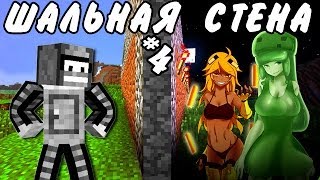 ШАЛЬНАЯ СТЕНА!(Неожиданное путешествие в Minecraft)