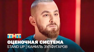 Stand Up: Камиль Зулфугаров — оценочная система