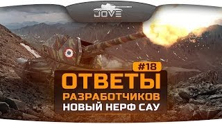 Ответы Разработчиков #18. Новый Нерф Артиллерии! Ура, товарищи!