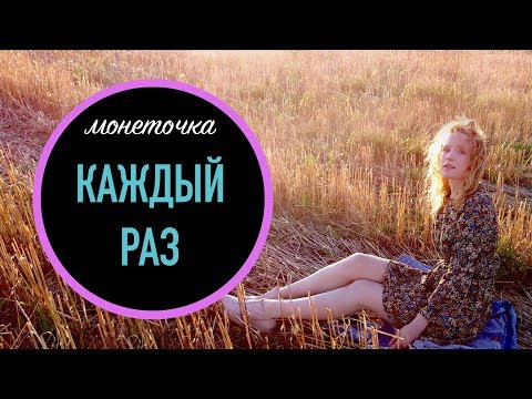 Монеточка - Каждый Раз