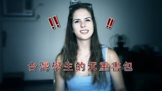 老外看台灣學生的沉重書包: Taiwanese Students' Dilemma