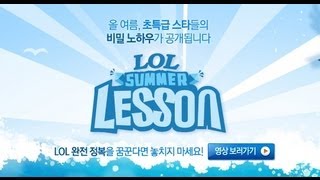 LOL SUMMER LESSON 4화 원거리 딜러편