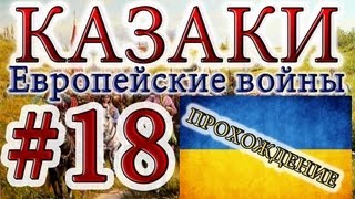 Казаки #18. Украинская Кампания (4) Крепость Кодак. Развитие