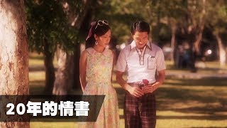 20年的情書