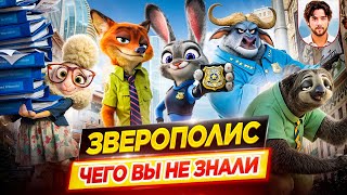 ЗВЕРОПОЛИС — Самые интересные факты — ЧЕГО ВЫ НЕ ЗНАЛИ о мультфильме // ДКино