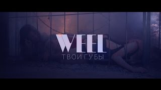Weel - Твои губы Скачать клип, смотреть клип, скачать песню