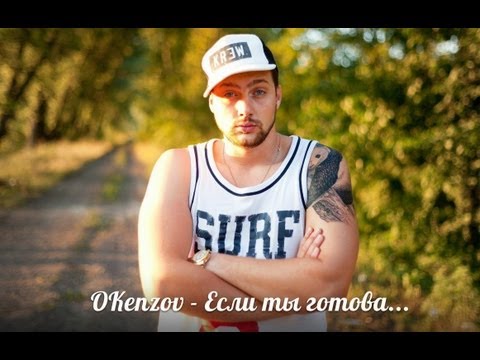 Олег Кензов - Если ты готова 
