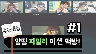 [양띵의 사생활] "수능특집" 양띵패밀리 미션 먹방!  #1 - Broadcast