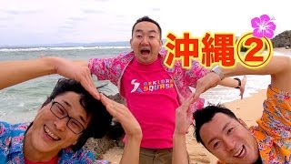 【必見】女性のアレから見える男性の棒の岩！！　SUPER BINGOの旅in沖縄②