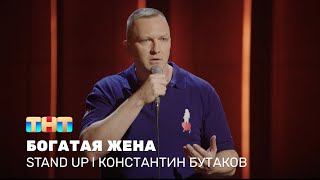 Stand Up: Константин Бутаков про возраст, подарки и богатую жену
