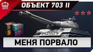 Превью: Объект 703 II - меня просто порвало | ТРИ ОТМЕТКИ