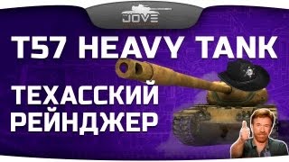 Техасский Рейнджер (Обзор T57 Heavy Tank) [18+]