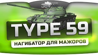 Нагибатор Для Мажоров (Обзор Type 59)