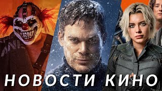 Фантастическая четвёрка, Декстер, Громовержцы, Twisted Metal, Сорвиголова | НОВОСТИ КИНО