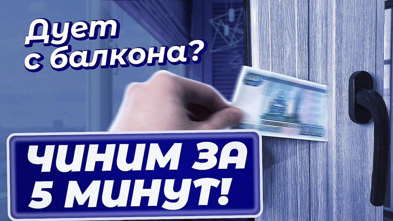 Регулировка фурнитуры балконной двери - скачать видео!.