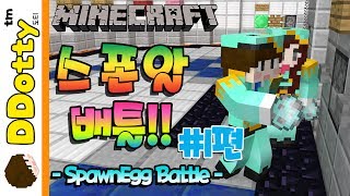 몬스터 대전!! '스폰알 배틀' 미니게임 #1편 - SpawnEgg Battle - [마인크래프트-Minecraft] [도티]