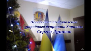 Новогоднее поздравление народного депутата Украины Сергея Дунаева