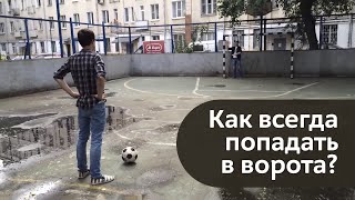 Как всегда попадать в ворота