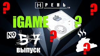 Хрень 2.0 - iGAME