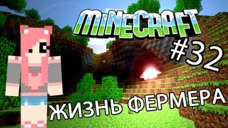 Minecraft - ЖИЗНЬ ФЕРМЕРА (Серия 32)