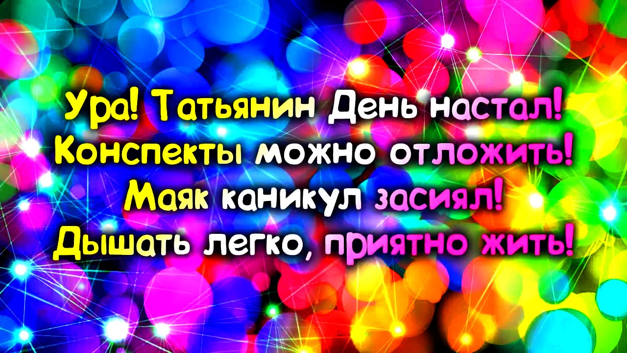 Поздравления директора с днем студента 7