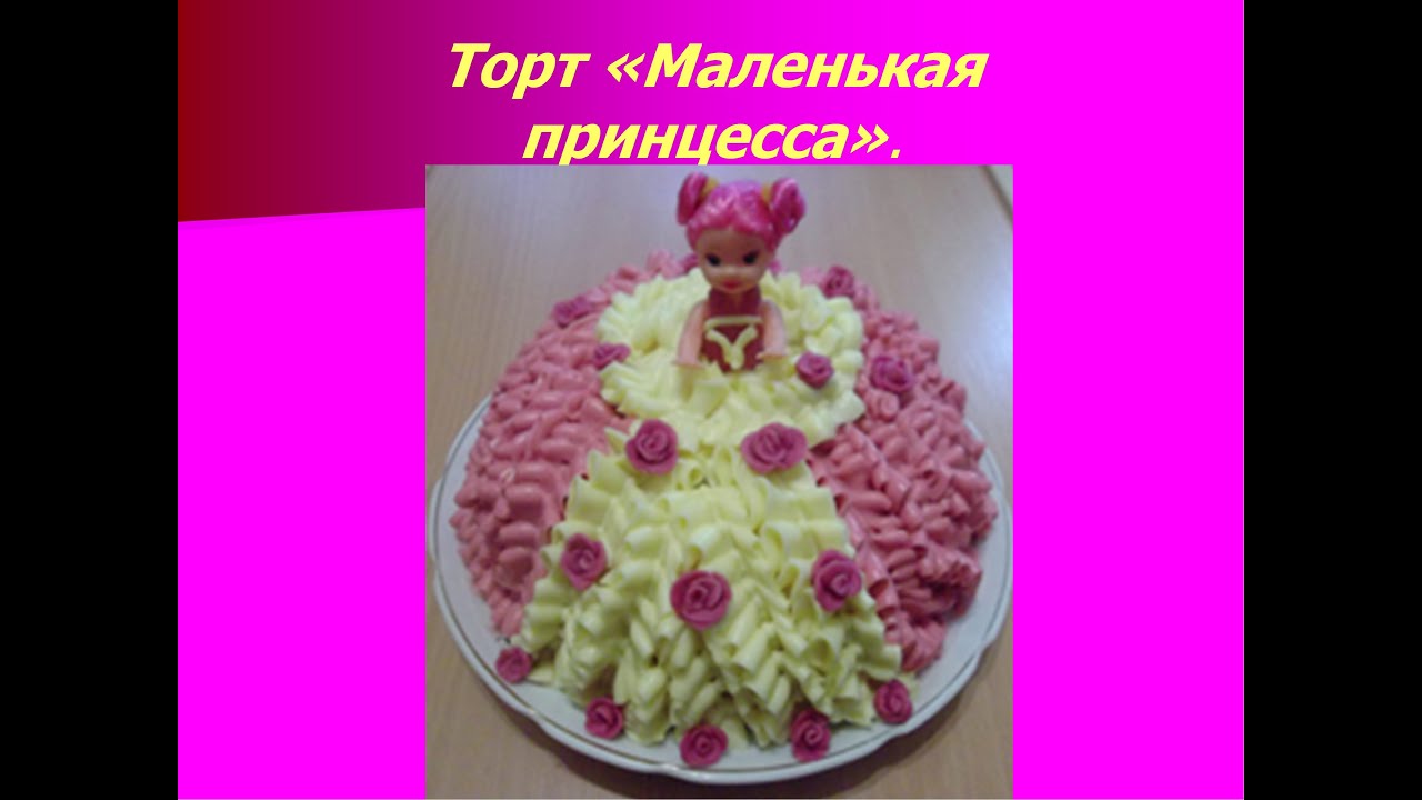 Торт принцесса рецепт с фото пошагово Торт принцесса рецепт с фото пошагово