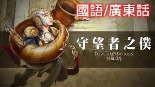 神魔之塔 - 無恥破防隊『守望者之僕』