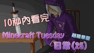 【10秒內看完】Minecraft Tuesday 日常(25)