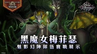 《神魔之塔》6.0 版本黑魔女梅菲瑟魅影幻陣隊伍實戰展示