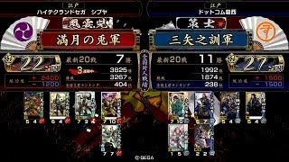 戦国大戦 傾奇者対決 [2014/04/20] 満月の兎 VS 三矢之訓