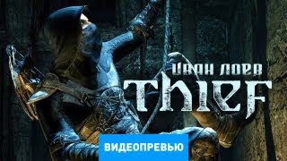 Превью Thief 4 [Preview]