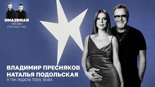 Я так ждала тебя, Вова (Uma2rman "Звёзды считают нас") — Владимир Пресняков, Наталья Подольская