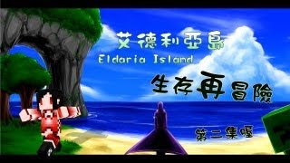 Eldaria Island 生存再冒險 第2集 來蓋小屋喲，椉霜