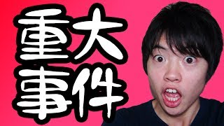 重大事件があったのでご報告させていただきます！