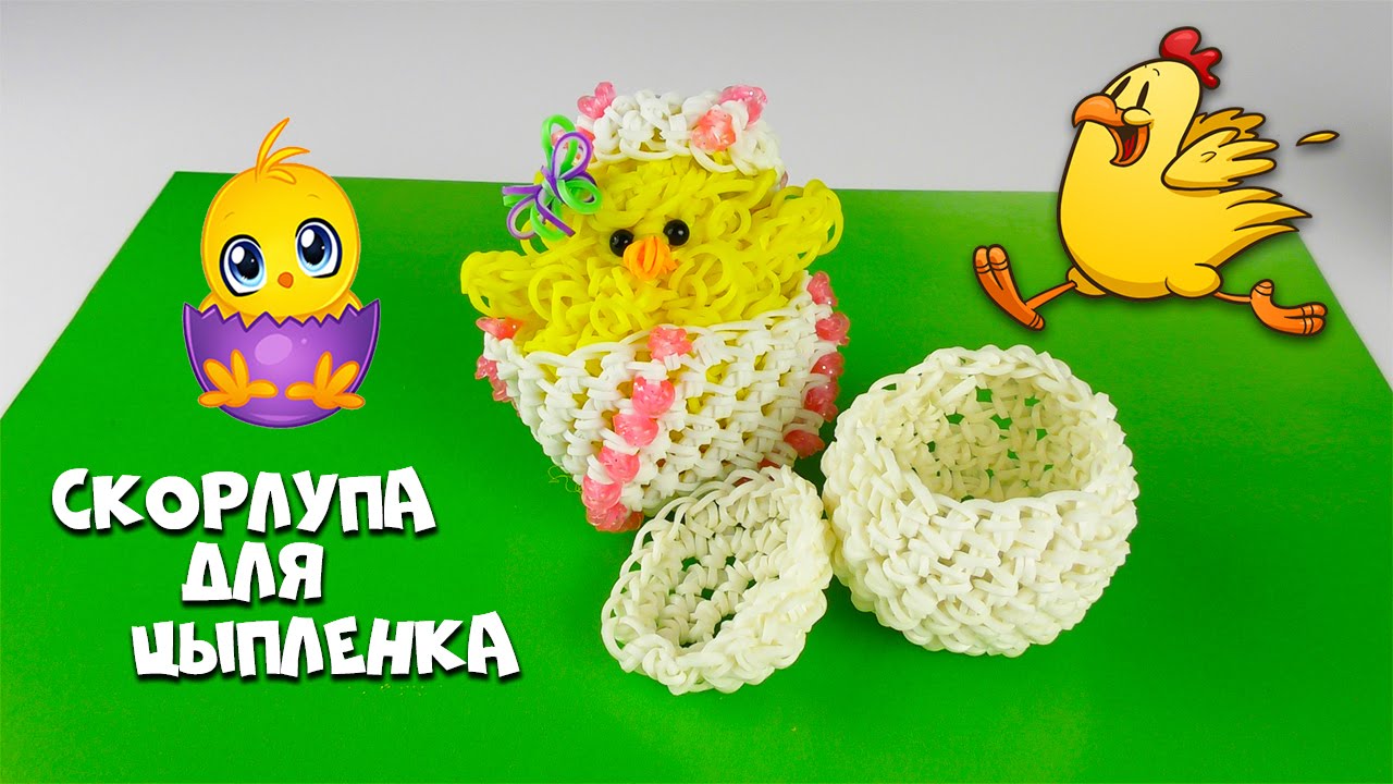 Плетение из резинок цыплята Плетение из резинок цыплята
