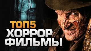 ТОП5 Самых СТРАШНЫХ фильмов (ТОЛЬКО 18+)