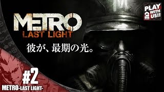 【弟者】メトロラストライト【決断しろ。】#２