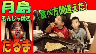 間違った もんじゃ焼き の食べ方 ☆ 『 だるま 』 月島名物もんじゃ