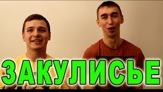 Вджобыватели - ЗАКУЛИСЬЕ