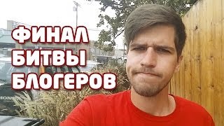 Финал битвы блогеров!