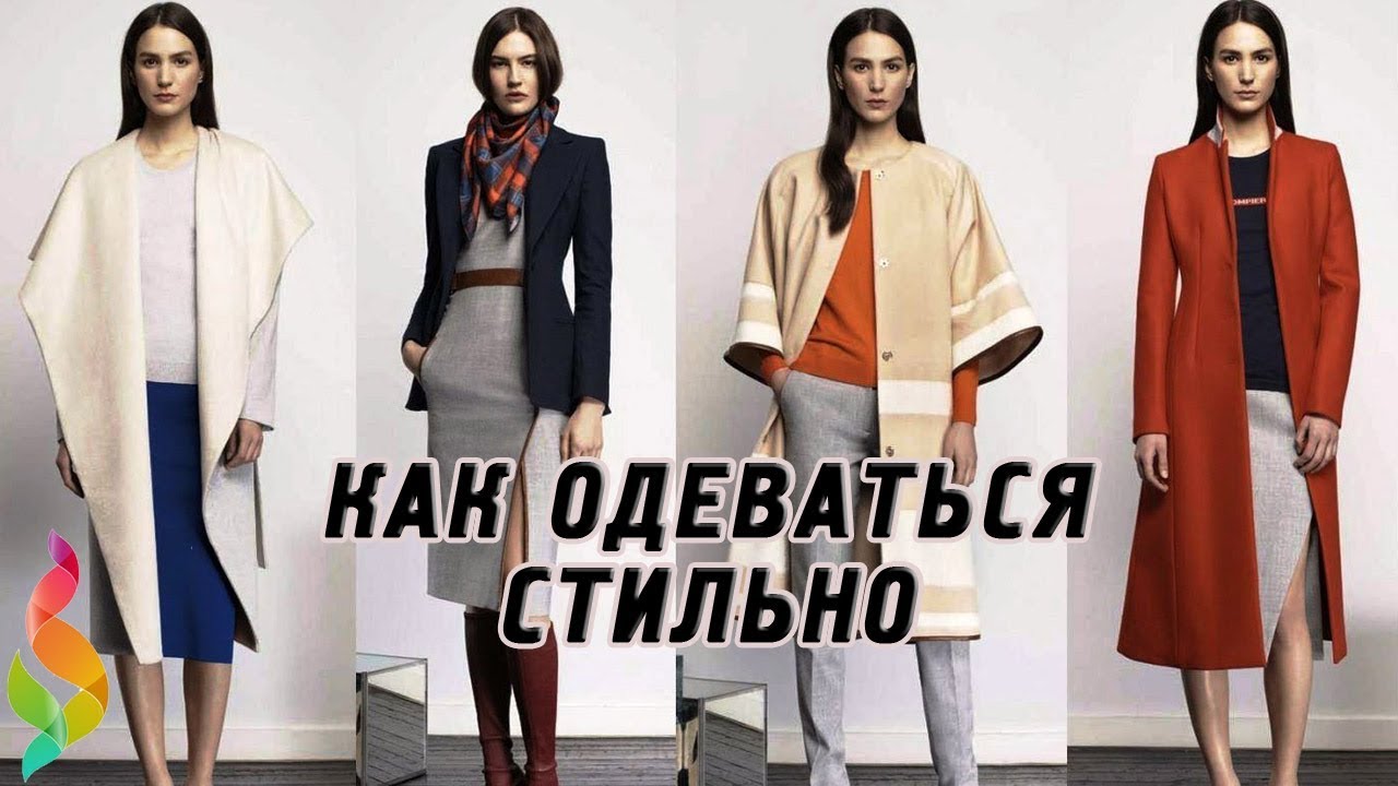 Как одеться элегантно женщине