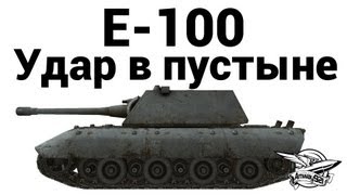 E-100 - Удар в пустыне